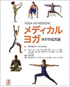 Yoga as Medicine日本語版 メディカルヨガ